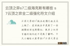 云顶之弈s7二级海克斯有哪些 s7云顶之弈全二级强化符文介绍