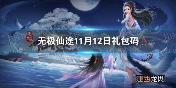 无极仙途11月12日礼包码是什么 无极仙途11月12日礼包码介绍