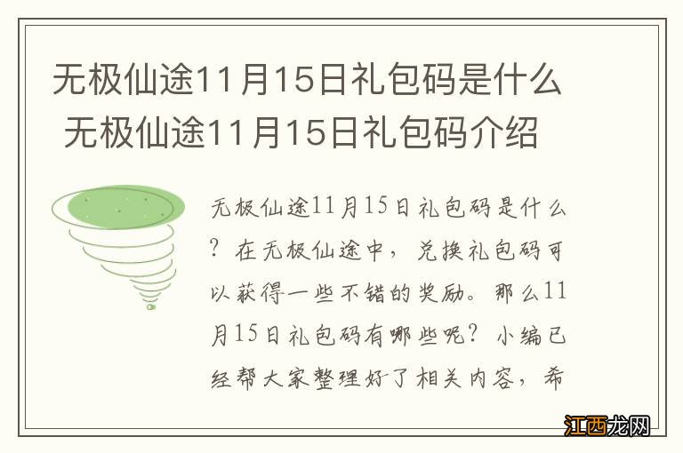 无极仙途11月15日礼包码是什么 无极仙途11月15日礼包码介绍