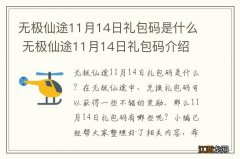 无极仙途11月14日礼包码是什么 无极仙途11月14日礼包码介绍