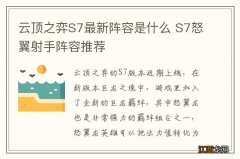 云顶之弈S7最新阵容是什么 S7怒翼射手阵容推荐