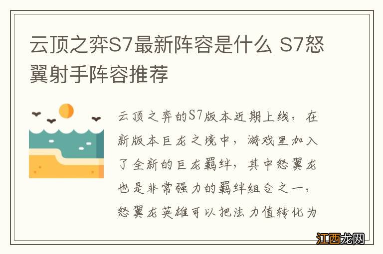 云顶之弈S7最新阵容是什么 S7怒翼射手阵容推荐