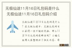 无极仙途11月16日礼包码是什么 无极仙途11月16日礼包码介绍