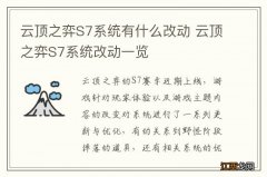 云顶之弈S7系统有什么改动 云顶之弈S7系统改动一览