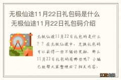 无极仙途11月22日礼包码是什么 无极仙途11月22日礼包码介绍