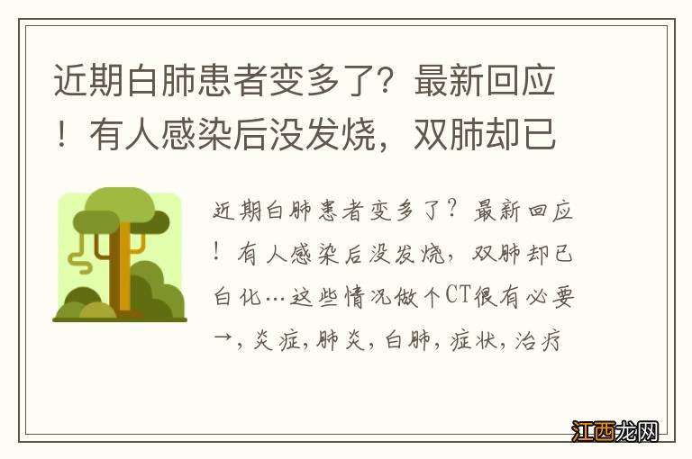 近期白肺患者变多了？最新回应！有人感染后没发烧，双肺却已白化…这些情况做个CT很有必要→