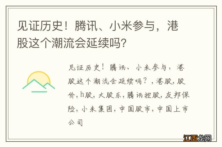 见证历史！腾讯、小米参与，港股这个潮流会延续吗？