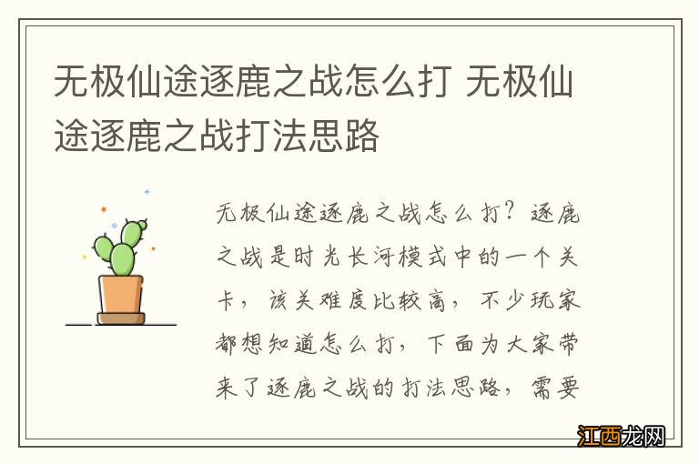 无极仙途逐鹿之战怎么打 无极仙途逐鹿之战打法思路