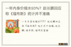 一年内身价缩水93%？赵长鹏回应称《福布斯》统计并不准确