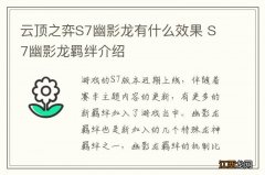 云顶之弈S7幽影龙有什么效果 S7幽影龙羁绊介绍