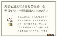 无极仙途2月23日礼包码是什么 无极仙途礼包码最新2022年2月23日