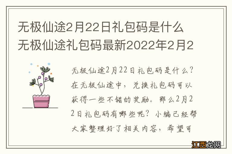 无极仙途2月22日礼包码是什么 无极仙途礼包码最新2022年2月22日