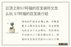 云顶之弈S7阿福的百宝袋符文怎么玩 S7阿福的百宝袋介绍