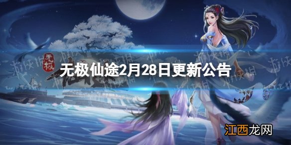 无极仙途2月28日更新公告 无极仙途仙盟系统正式开启