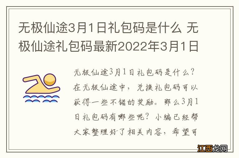 无极仙途3月1日礼包码是什么 无极仙途礼包码最新2022年3月1日