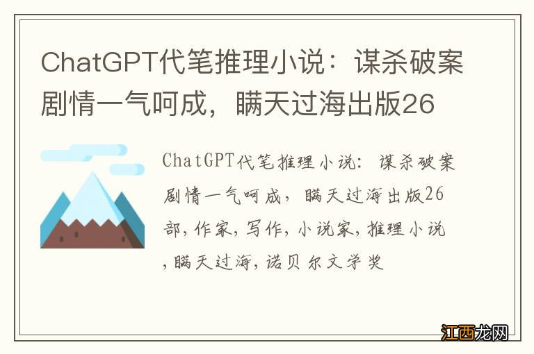 ChatGPT代笔推理小说：谋杀破案剧情一气呵成，瞒天过海出版26部