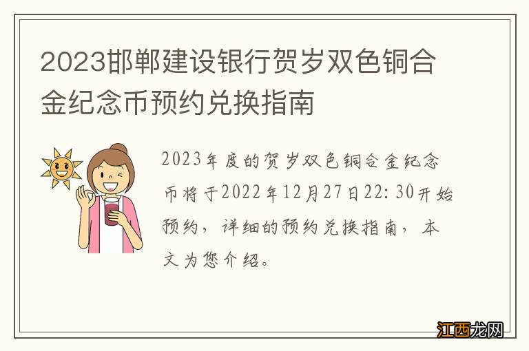 2023邯郸建设银行贺岁双色铜合金纪念币预约兑换指南