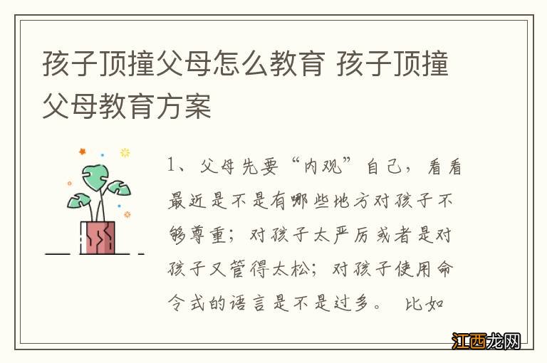 孩子顶撞父母怎么教育 孩子顶撞父母教育方案