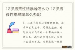 12岁男孩性格暴躁怎么办 12岁男孩性格暴躁怎么办呢