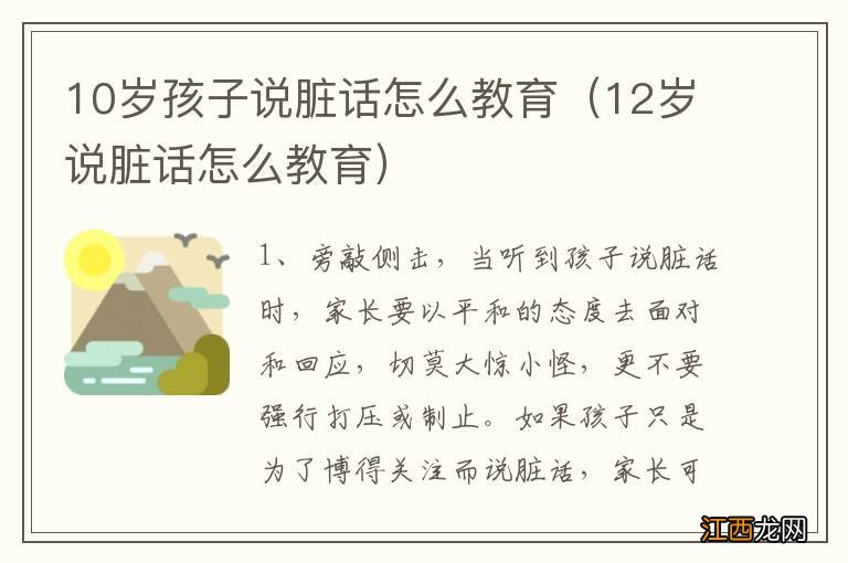 12岁说脏话怎么教育 10岁孩子说脏话怎么教育