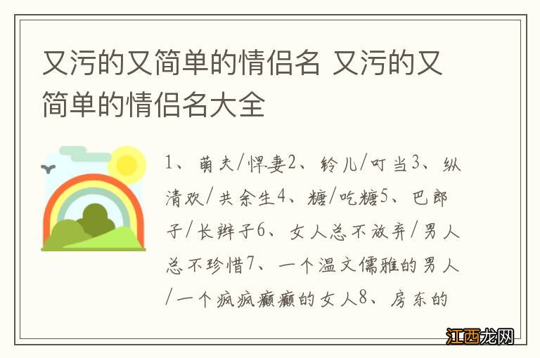 又污的又简单的情侣名 又污的又简单的情侣名大全