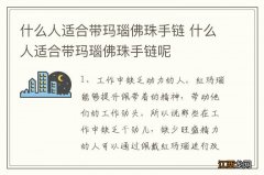 什么人适合带玛瑙佛珠手链 什么人适合带玛瑙佛珠手链呢