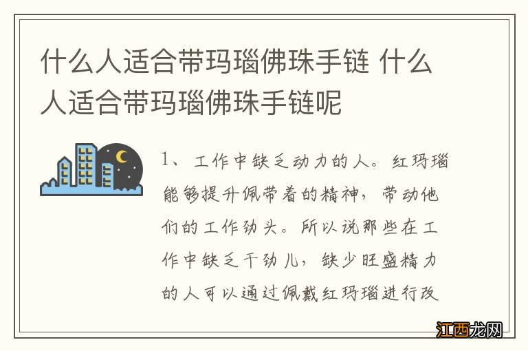 什么人适合带玛瑙佛珠手链 什么人适合带玛瑙佛珠手链呢