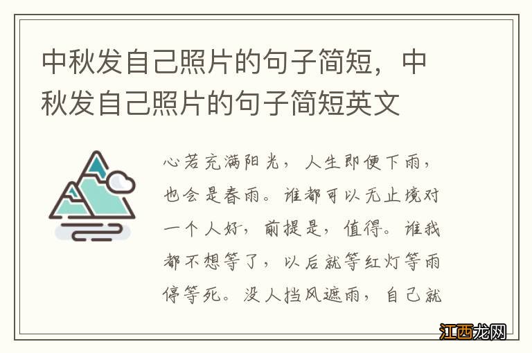 中秋发自己照片的句子简短，中秋发自己照片的句子简短英文