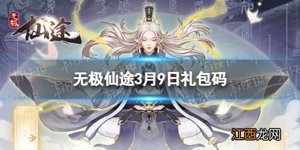 无极仙途3月9日礼包码是什么 无极仙途礼包码最新2022年3月9日