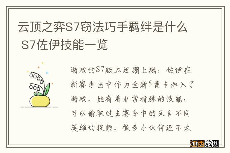 云顶之弈S7窃法巧手羁绊是什么 S7佐伊技能一览