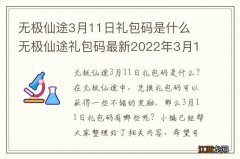 无极仙途3月11日礼包码是什么 无极仙途礼包码最新2022年3月11日