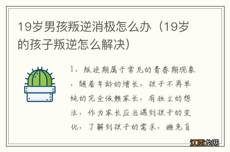 19岁的孩子叛逆怎么解决 19岁男孩叛逆消极怎么办