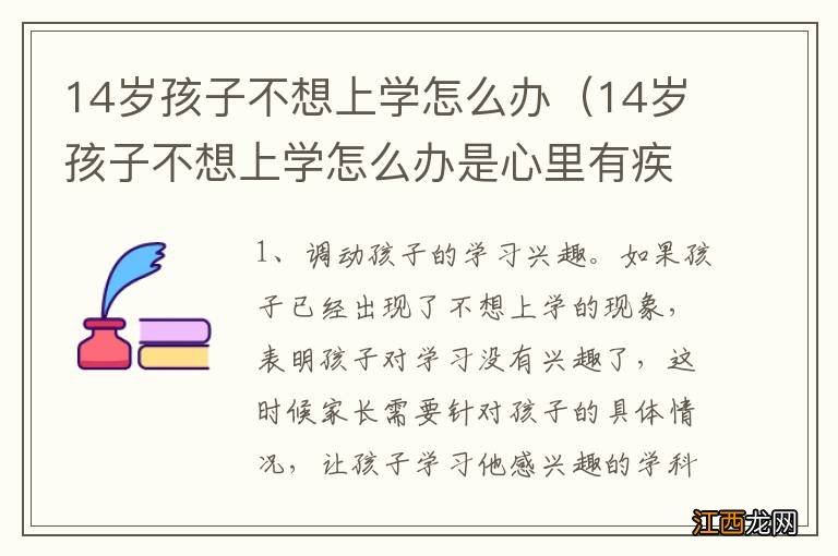 14岁孩子不想上学怎么办是心里有疾病吗米和悦 14岁孩子不想上学怎么办