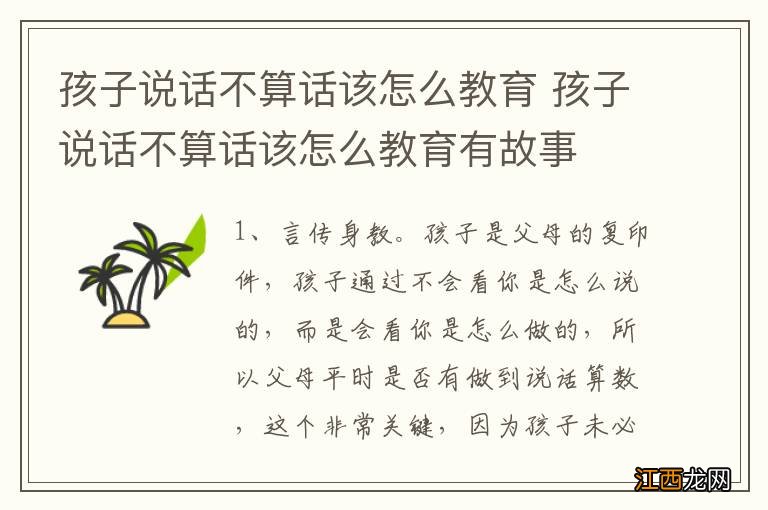 孩子说话不算话该怎么教育 孩子说话不算话该怎么教育有故事