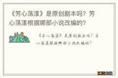 《芳心荡漾》是原创剧本吗？芳心荡漾根据哪部小说改编的？