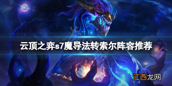 云顶之弈s7魔导法转索尔怎么玩 云顶之弈s7魔导法转索尔阵容