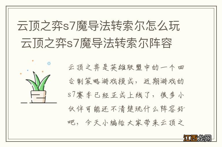 云顶之弈s7魔导法转索尔怎么玩 云顶之弈s7魔导法转索尔阵容
