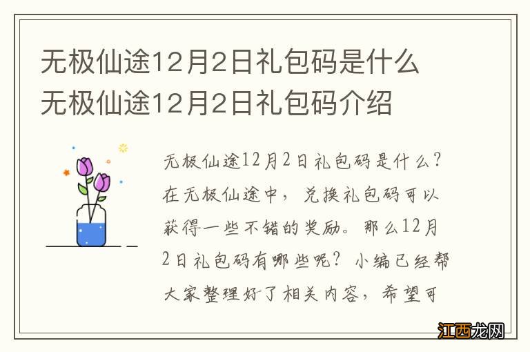 无极仙途12月2日礼包码是什么 无极仙途12月2日礼包码介绍