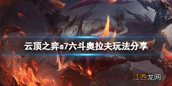 云顶之弈s7六斗奥拉夫怎么玩 云顶之弈s7六斗奥拉夫玩法分享