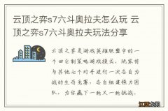 云顶之弈s7六斗奥拉夫怎么玩 云顶之弈s7六斗奥拉夫玩法分享