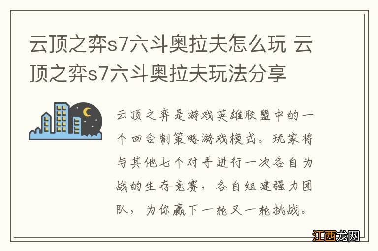 云顶之弈s7六斗奥拉夫怎么玩 云顶之弈s7六斗奥拉夫玩法分享