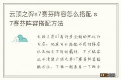 云顶之弈s7赛芬阵容怎么搭配 s7赛芬阵容搭配方法