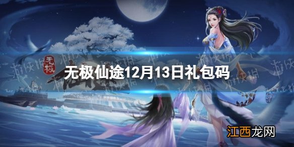 无极仙途12月13日礼包码是什么 无极仙途12月13日礼包码介绍