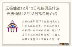 无极仙途12月13日礼包码是什么 无极仙途12月13日礼包码介绍