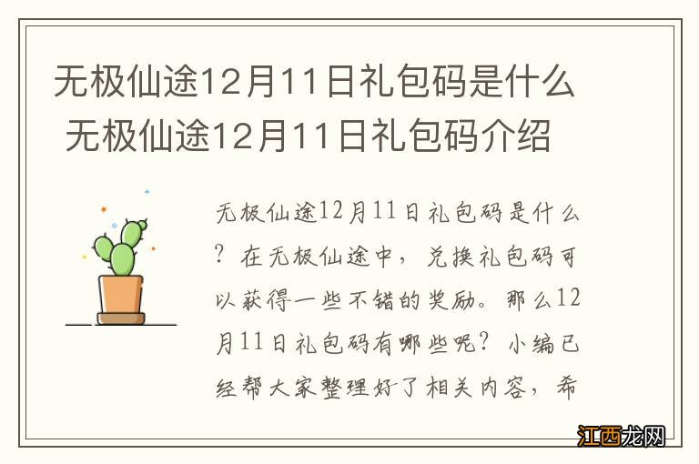 无极仙途12月11日礼包码是什么 无极仙途12月11日礼包码介绍