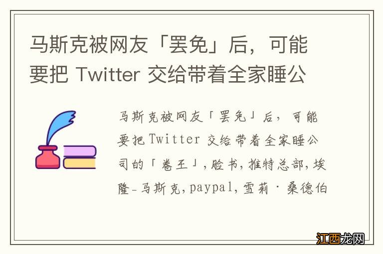 马斯克被网友「罢免」后，可能要把 Twitter 交给带着全家睡公司的「卷王」