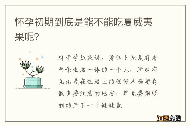 怀孕初期到底是能不能吃夏威夷果呢？