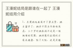 王漫妮结局是跟谁在一起了 王漫妮结局介绍