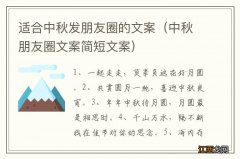 中秋朋友圈文案简短文案 适合中秋发朋友圈的文案