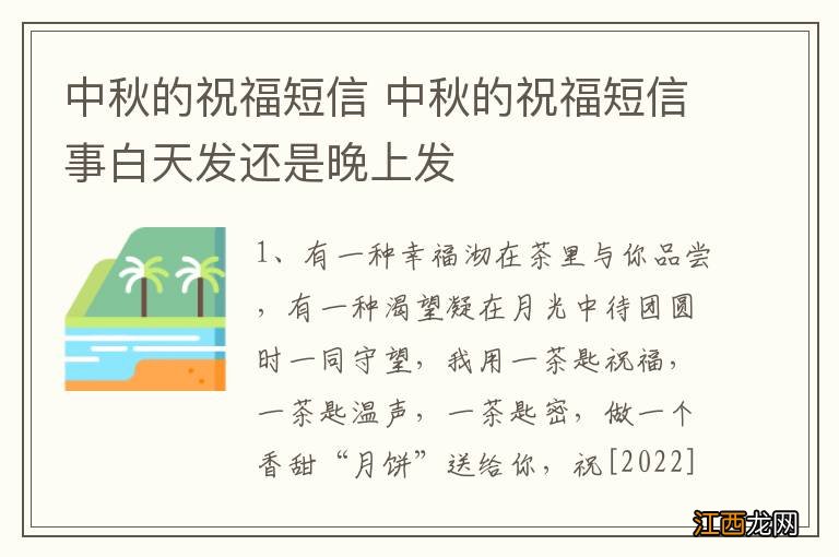 中秋的祝福短信 中秋的祝福短信事白天发还是晚上发